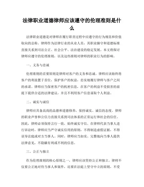 法律职业道德律师应该遵守的伦理准则是什么