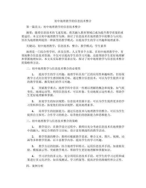 初中地理教学的信息技术整合(含示范课课程设计、学科学习情况总结)