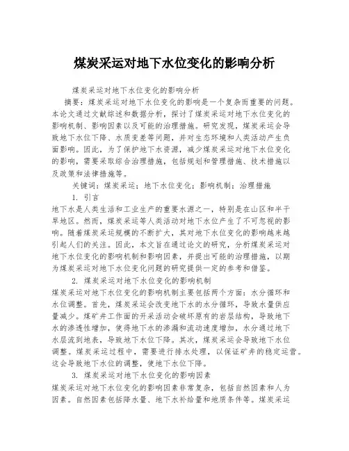 煤炭采运对地下水位变化的影响分析