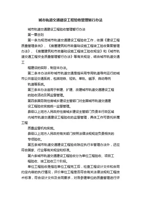 城市轨道交通建设工程验收管理暂行办法