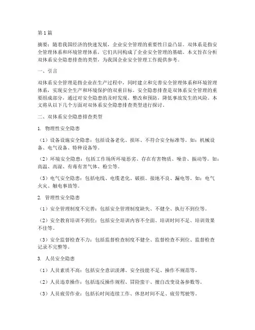 双体系安全隐患排查类型(3篇)