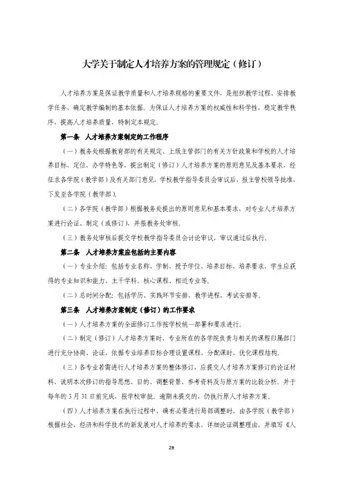 大学关于制定人才培养方案的管理规定(修订)