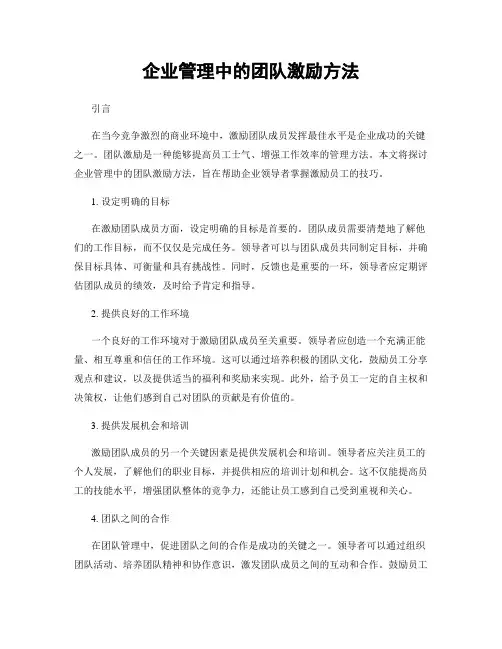 企业管理中的团队激励方法
