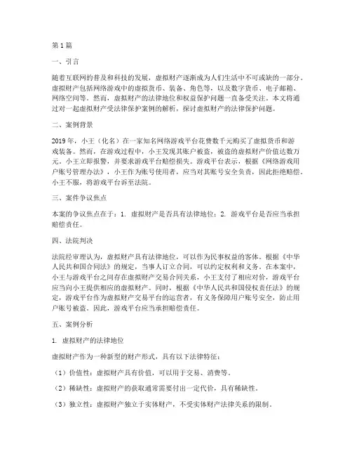 虚拟财产受法律保护案例(3篇)