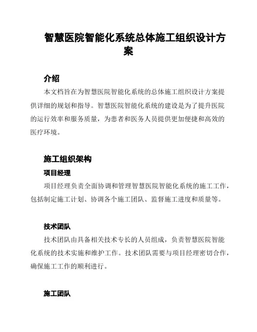智慧医院智能化系统总体施工组织设计方案