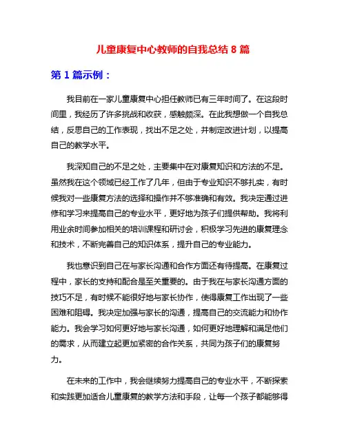 儿童康复中心教师的自我总结8篇