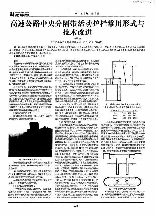 高速公路中央分隔带活动护栏常用形式与技术改进