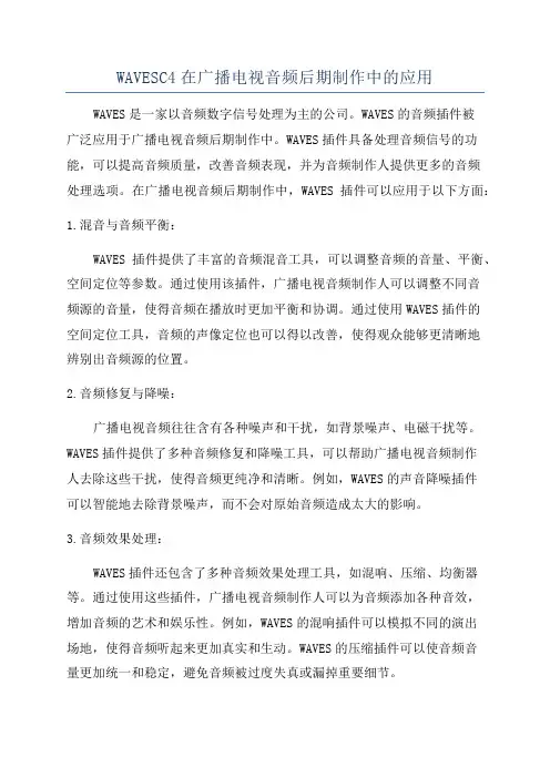 WAVESC4在广播电视音频后期制作中的应用
