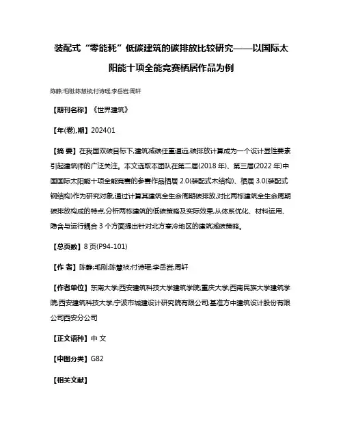 装配式“零能耗”低碳建筑的碳排放比较研究——以国际太阳能十项全能竞赛栖居作品为例
