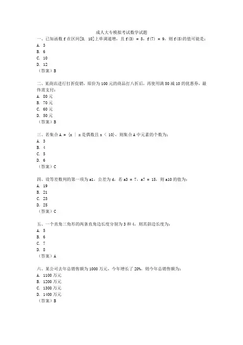 成人大专模拟考试数学试题