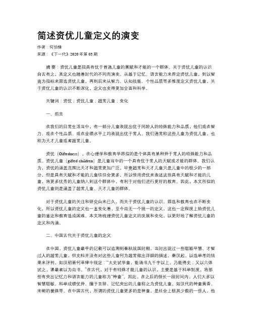 简述资优儿童定义的演变