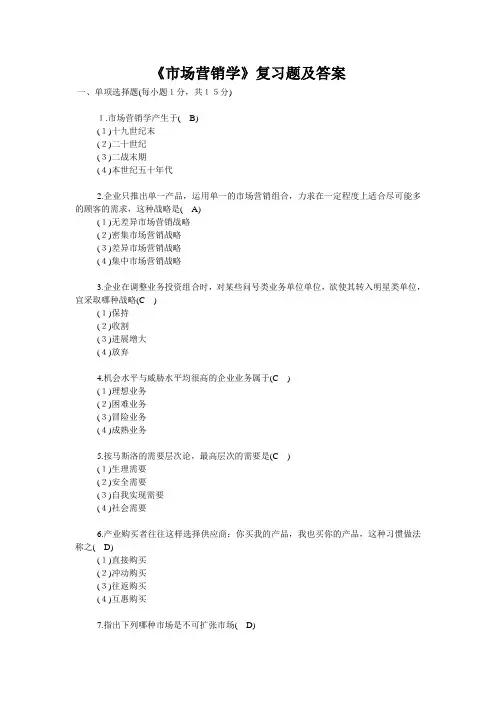 《市场营销学》复习题及答案