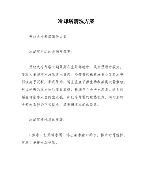 冷却塔清洗方案