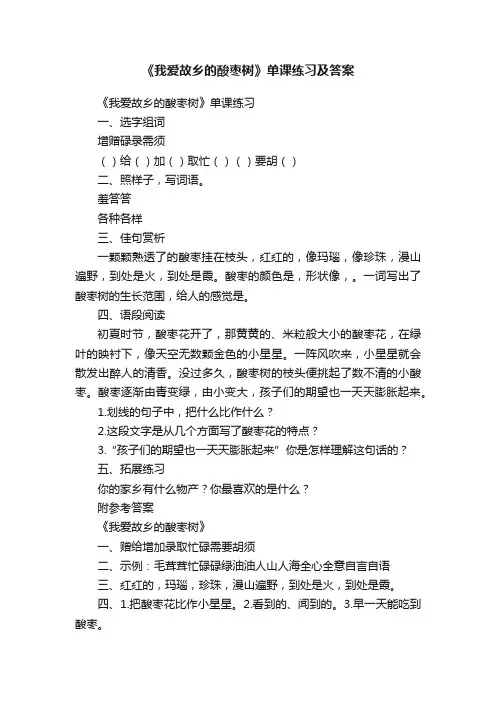 《我爱故乡的酸枣树》单课练习及答案