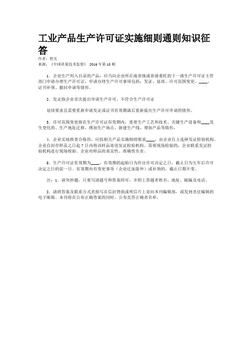 工业产品生产许可证实施细则通则知识征答
