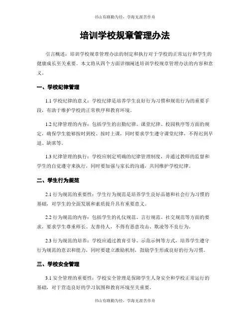 培训学校规章管理办法