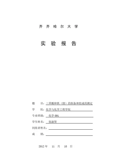 齐齐哈尔大学化工学院化学系专业实验无机化学实验报告三草酸和铁