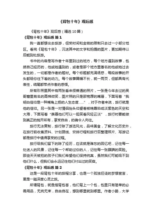 《背包十年》观后感（精选10篇）