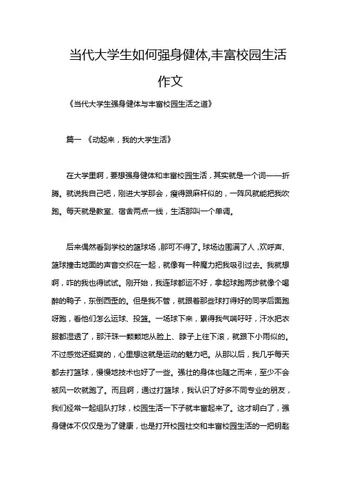 当代大学生如何强身健体,丰富校园生活作文
