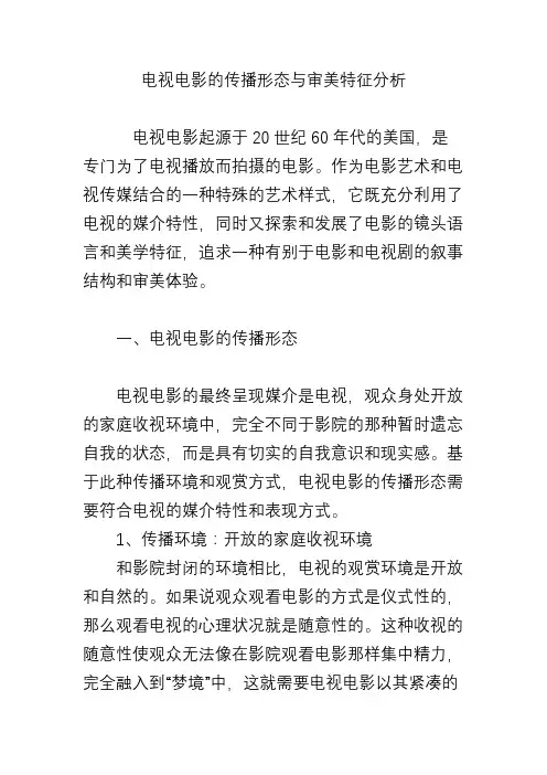 电视电影的传播形态与审美特征分析