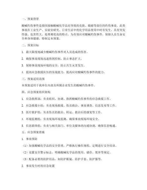 酸碱灼伤事件应急预案