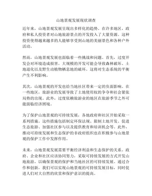 山地景观发展现状调查