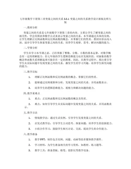 七年级数学下册第三章变量之间的关系3.3.1变量之间的关系教学设计新版北师大版