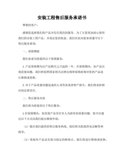 安装工程售后服务承诺书
