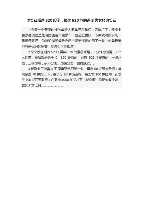 冷笑话精选520段子，搞笑520节的逗B男女经典笑话