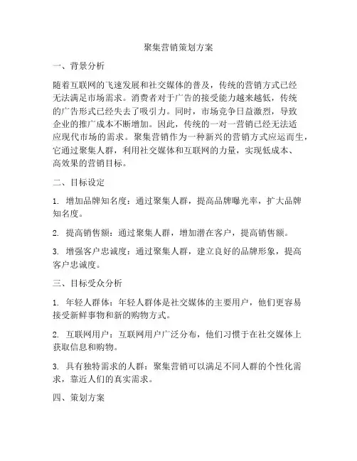 聚集营销策划方案
