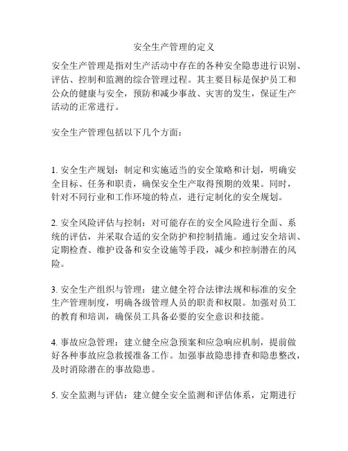 安全生产管理的定义