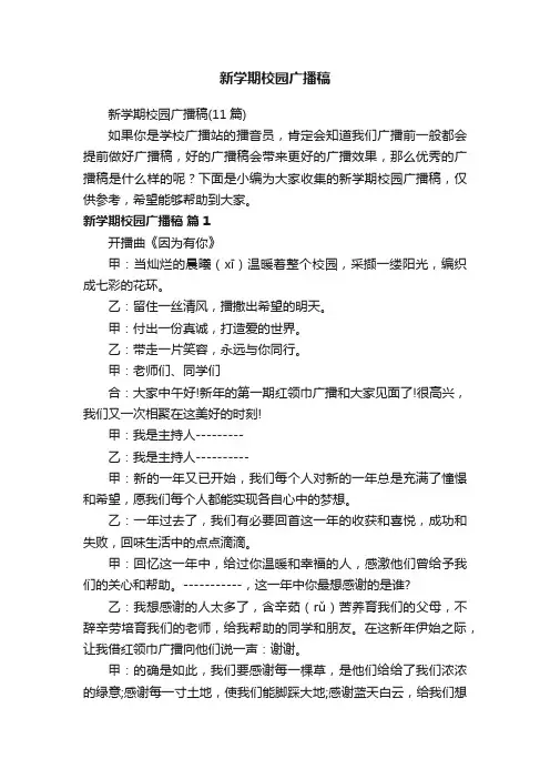 新学期校园广播稿（11篇）