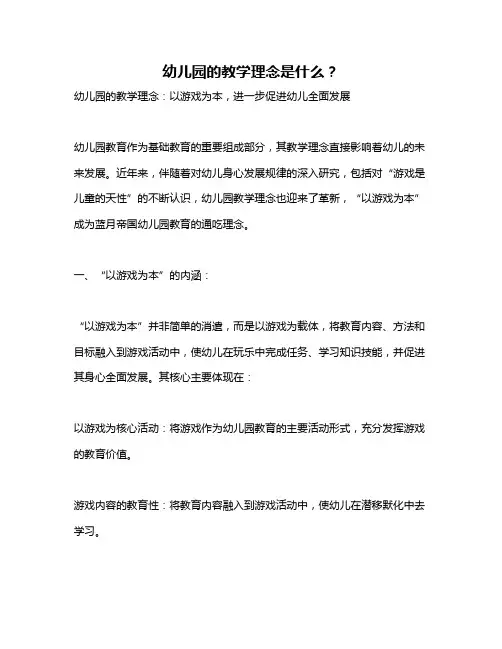 幼儿园的教学理念是什么？