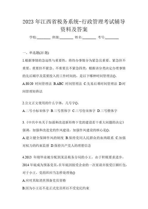 2023年江西省税务系统-行政管理考试辅导资料及答案