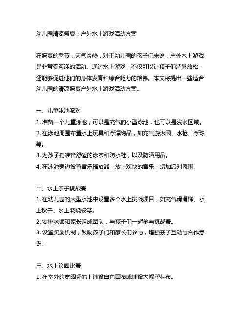 幼儿园清凉盛夏：户外水上游戏活动方案