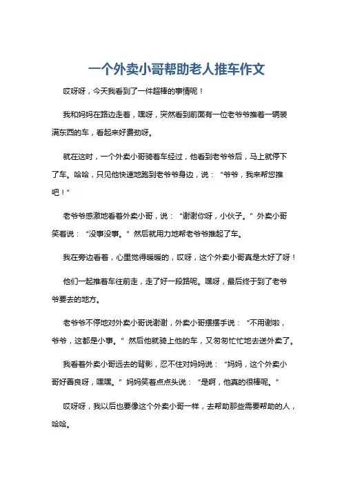 一个外卖小哥帮助老人推车作文