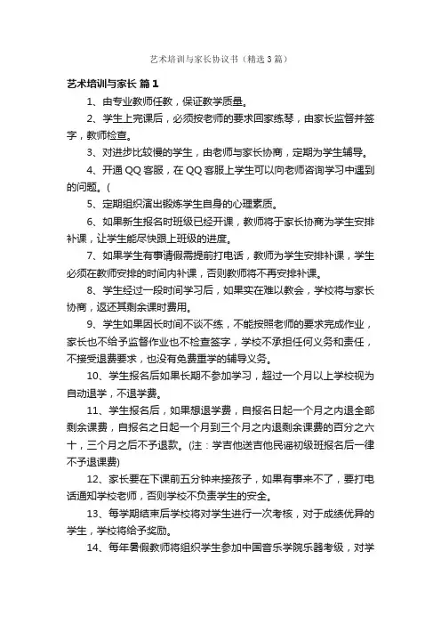 艺术培训与家长协议书（精选3篇）