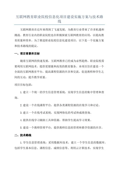 互联网教育职业院校信息化项目建设实施方案与技术路线