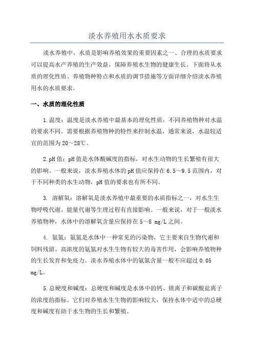 淡水养殖用水水质要求