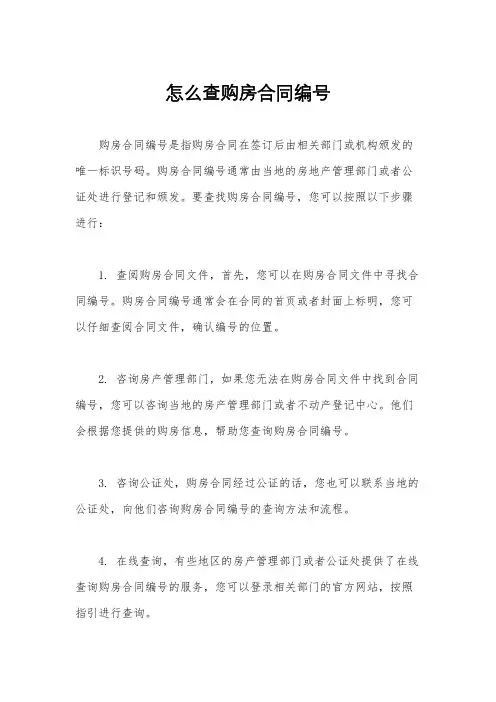 怎么查购房合同编号