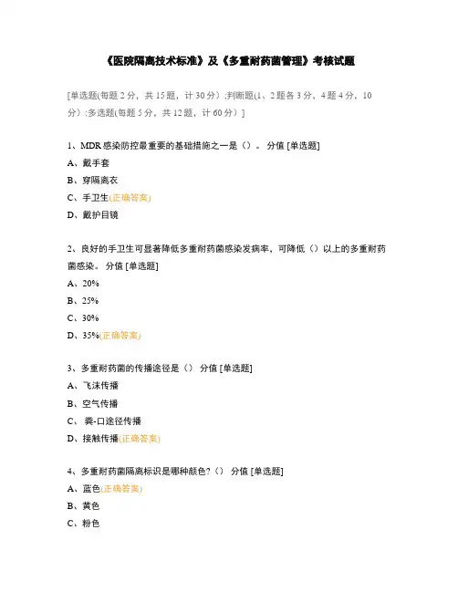 《医院隔离技术标准》及《多重耐药菌管理》考核试题