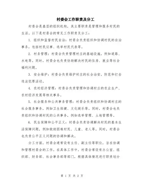 村委会工作职责及分工
