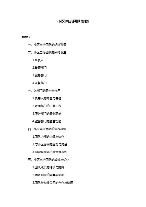小区自治团队架构