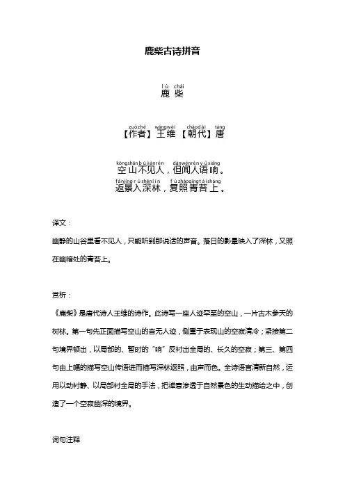 鹿柴古诗拼音