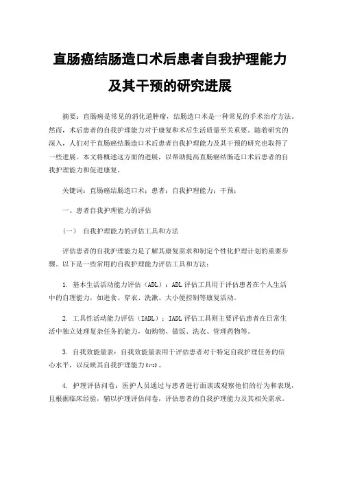 直肠癌结肠造口术后患者自我护理能力及其干预的研究进展