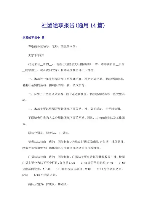 社团述职报告(通用14篇)