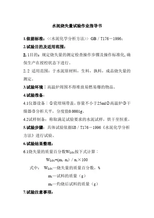 水泥烧失量试验作业指导书
