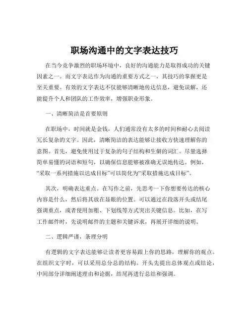 职场沟通中的文字表达技巧