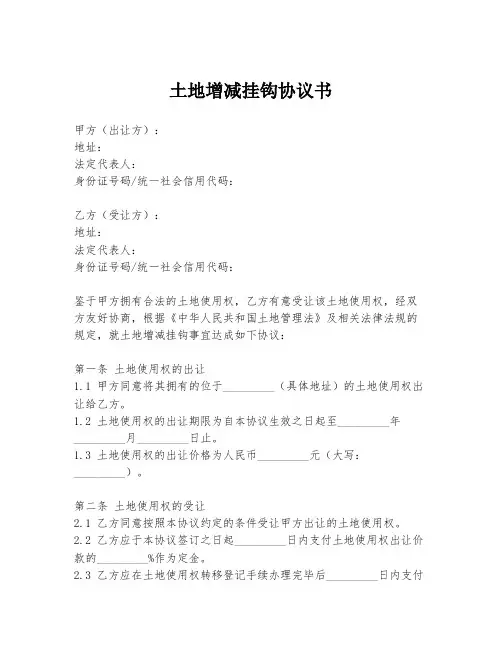 土地增减挂钩协议书