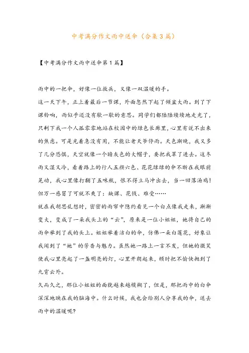 中考满分作文雨中送伞(合集3篇)
